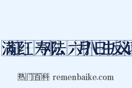 满江红·寿邓法，六月八日生反义词是什么意思的图片